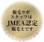 jmea認定脱毛士